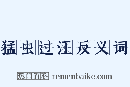 猛虫过江反义词是什么意思的图片